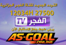 تردد قناة الفجر الجزائرية