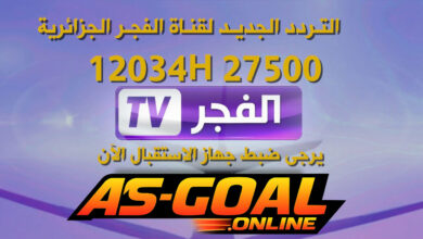 تردد قناة الفجر الجزائرية